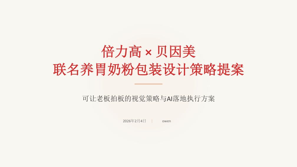 联名包装设计提案