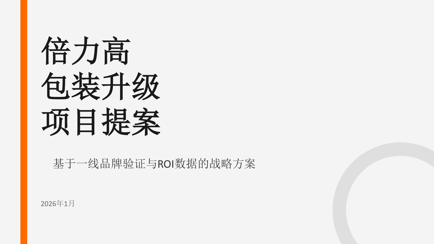 倍力高包装升级项目提案