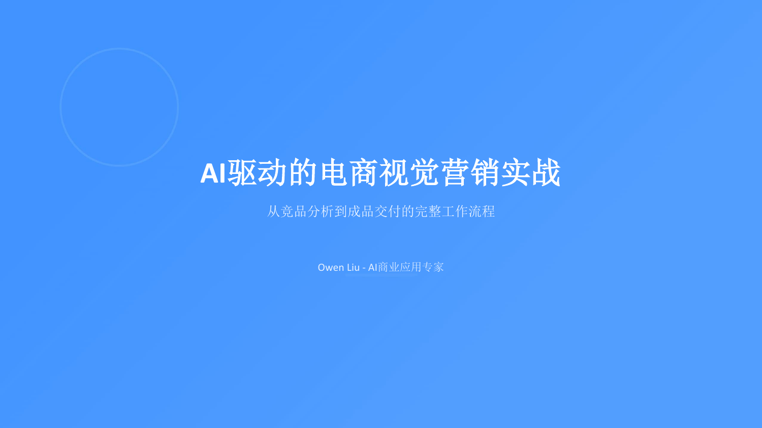 AI驱动的电商视觉营销实战