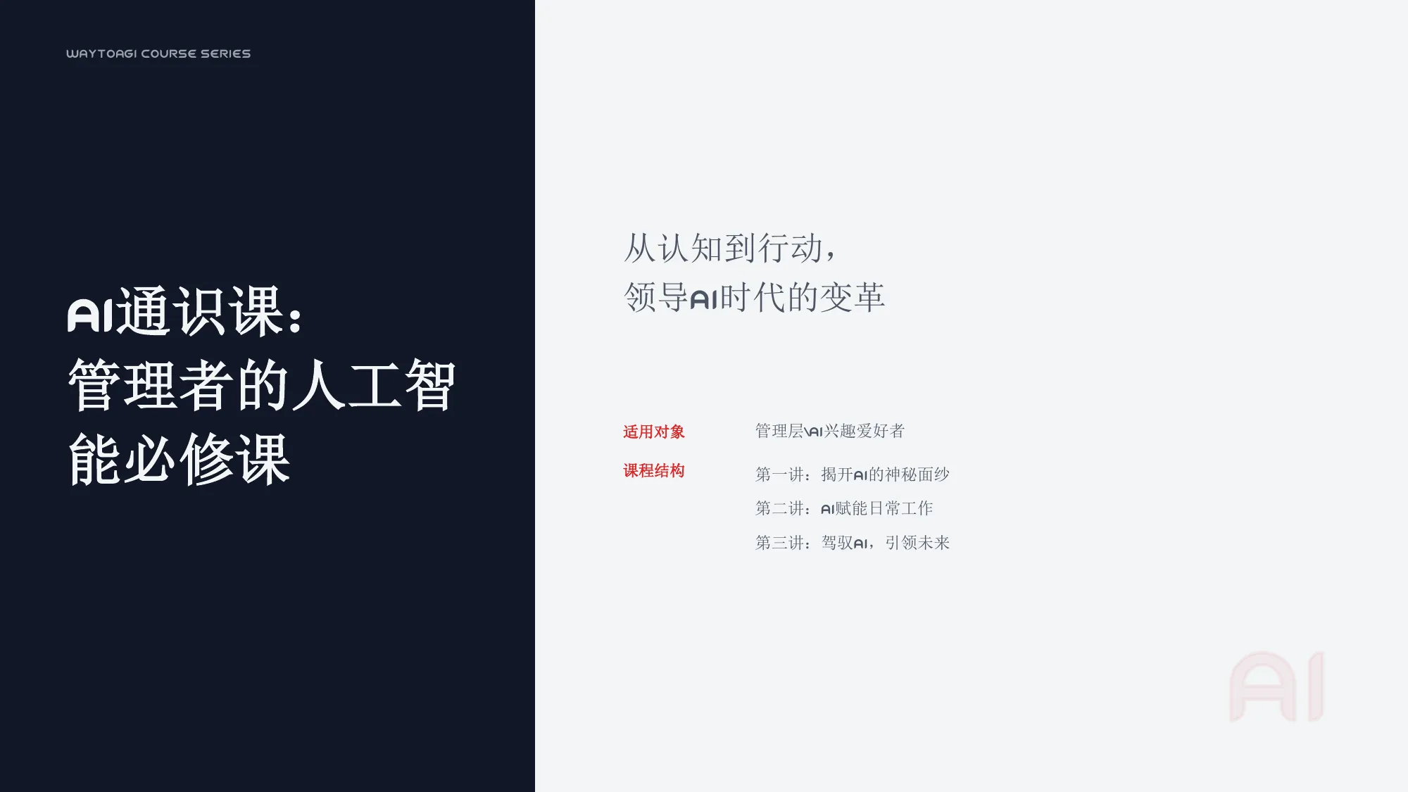 AI通识课：管理者的人工智能必修课